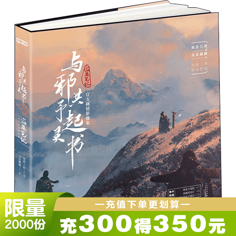 【赠海报+壁纸+明信片】与邪共予起灵书 南派三叔著乌合麒麟 绘 盗墓笔记悬疑惊悚恐怖小说鬼故事重启黑金古刀沙海怒海潜沙秦岭神树畅销小说 精装大画集全套 磨铁图书 正版包邮 与邪共予起灵书