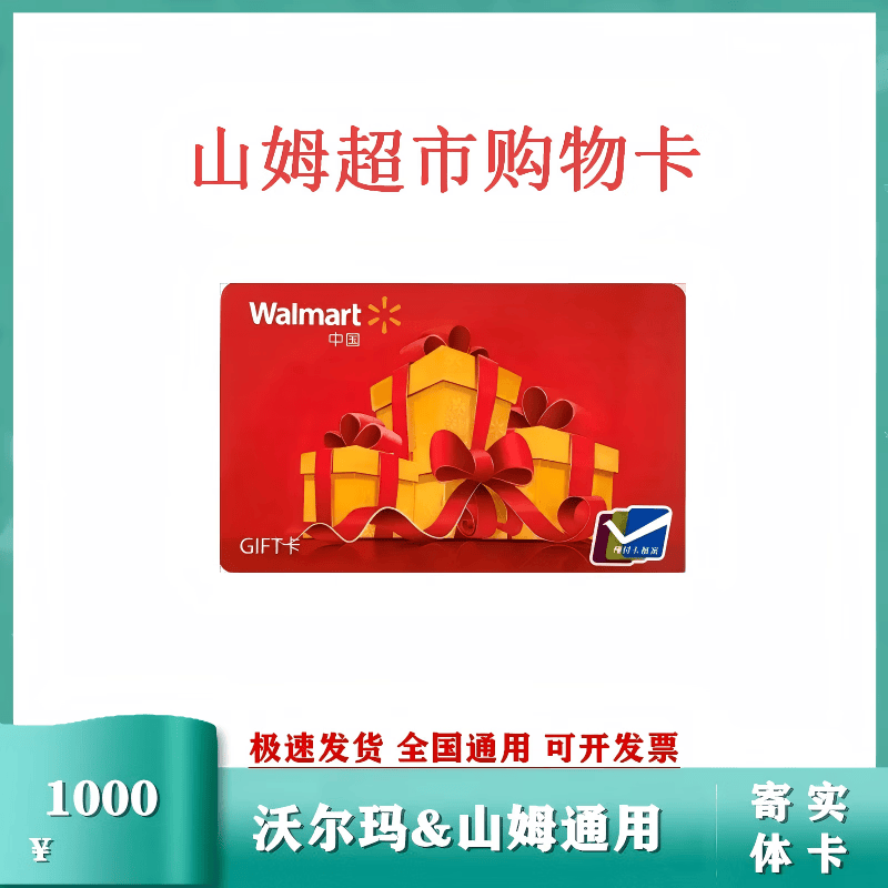 【谨防刷单诈骗】卡礼品卡山姆购物卡GIFT卡山姆现金卡福利送礼全国通用实体卡寄快递开票免费 1000面值实体卡