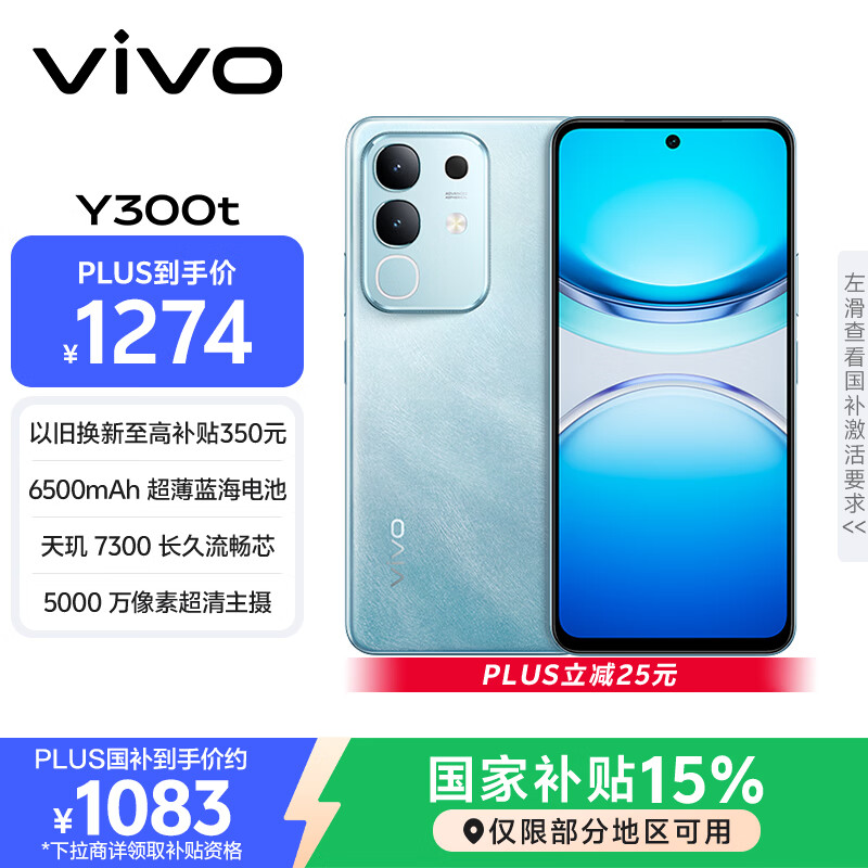 vivo Y300t 8GB+256GB 海蓝 国家补贴 6500mAh超薄蓝海电池 天玑7300长久流畅芯 全功能NFC AI手机