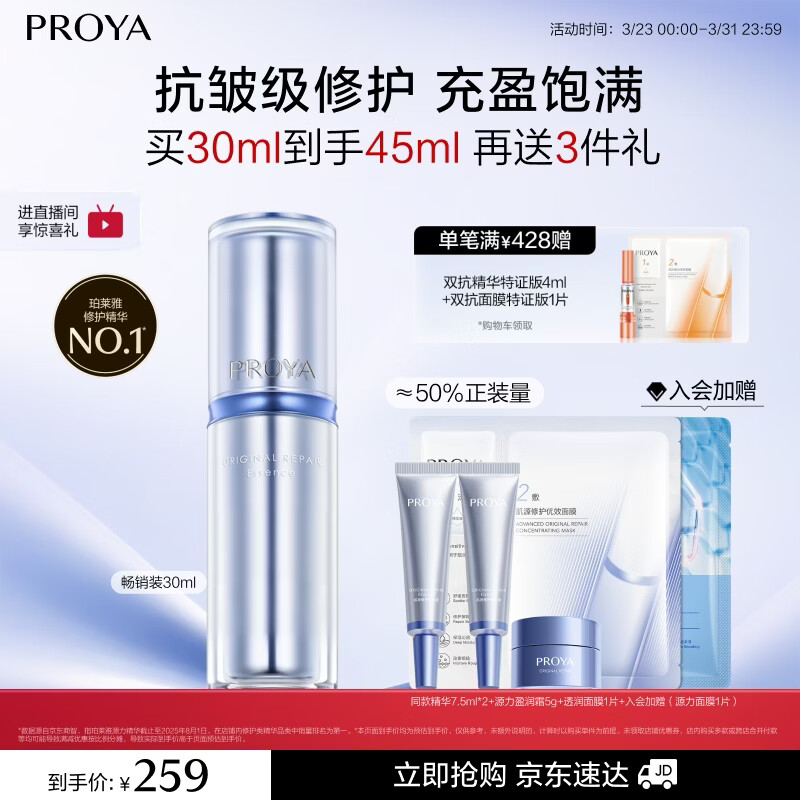 珀莱雅自营百补集 源力修护精华30ml259元 加贈15ml 7.5ml - 线报酷