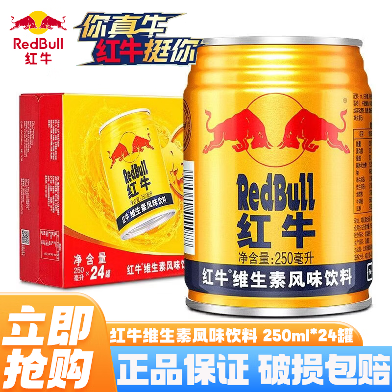 红牛【王一博同款】维生素风味饮料 250ml*24罐整箱 含牛磺酸功能饮料 风味红牛250ml*24罐