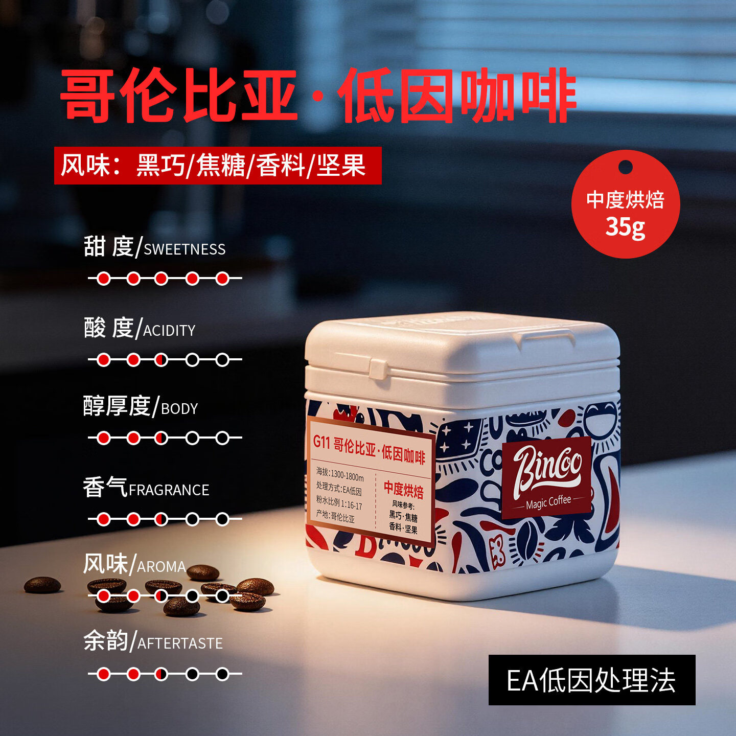 Bincoo哥伦比亚低因咖啡G11手冲咖啡豆中浅烘焙滴滤美式咖啡 35g盒装 中度烘焙