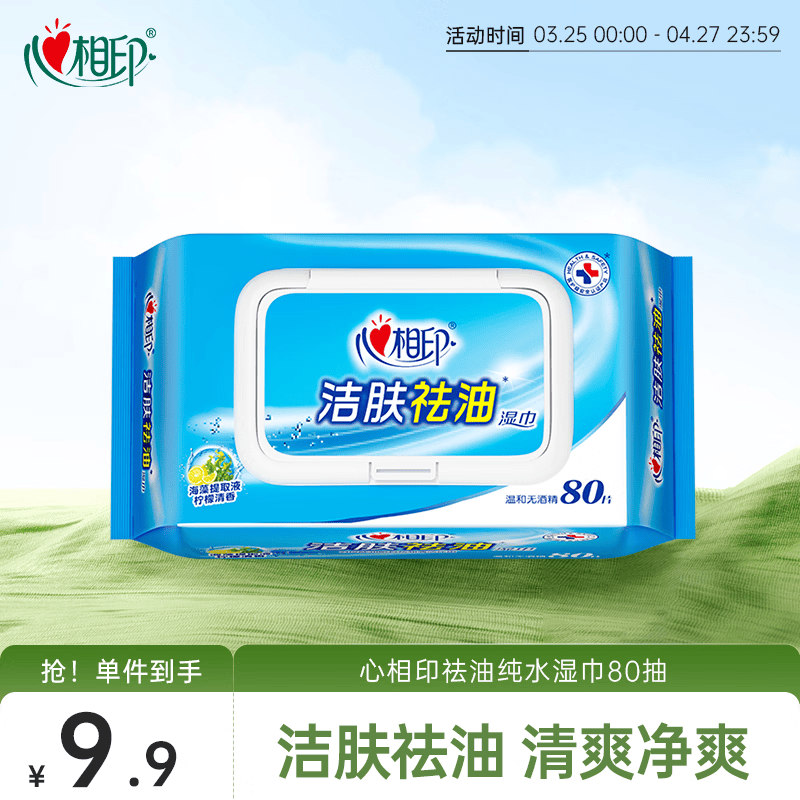 心相印洁肤祛油湿巾 80片1包 擦脸洁面湿纸巾温和无酒精 新老包装随机发