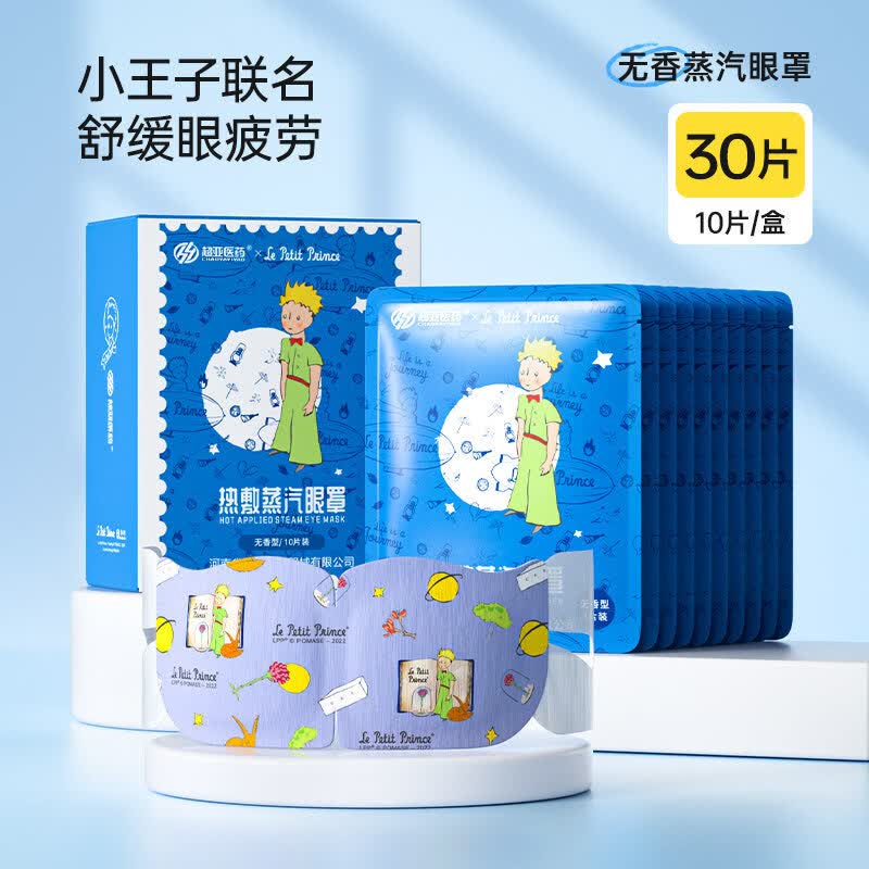 超亚小王子蒸汽眼罩舒缓眼睛疲劳热敷黑眼圈热敷护眼睡眠遮光眼贴 【经典款】3盒共30片【无香型】