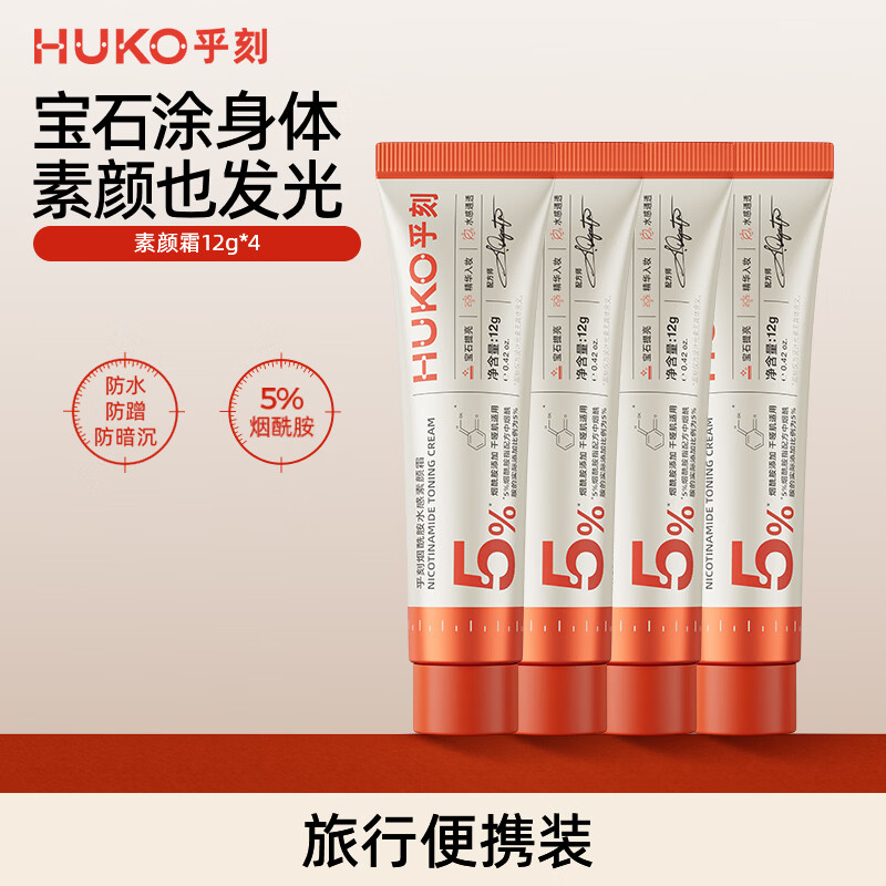 乎刻素颜霜身体乳涂脖子脸部防晒遮瑕全身防水不沾衣裸妆婚礼新娘 【尝鲜优选】水感素颜霜12g*4