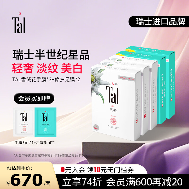 TAL【papi酱推荐】瑞士雪绒花手膜6对保湿补水手摸修复干裂淡化手纹 手膜3盒+足膜2盒