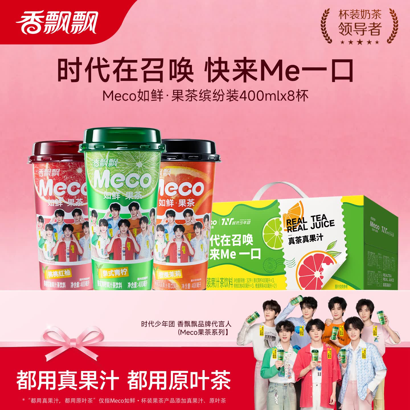 香飘飘【时代少年团同款】Meco如鲜果茶分享装果汁茶0脂饮料整箱 缤纷分享装 400mL*8杯