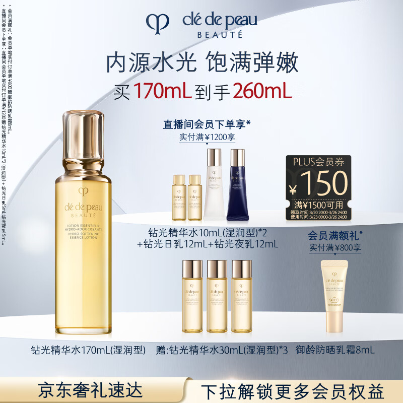 肌肤之钥（CPB）钻光精华水170mL(湿润型)沁润生日礼物送女友