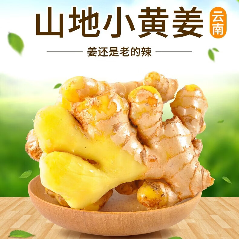 言片光 云南小黄姜4.5斤 9.9元 - 线报酷