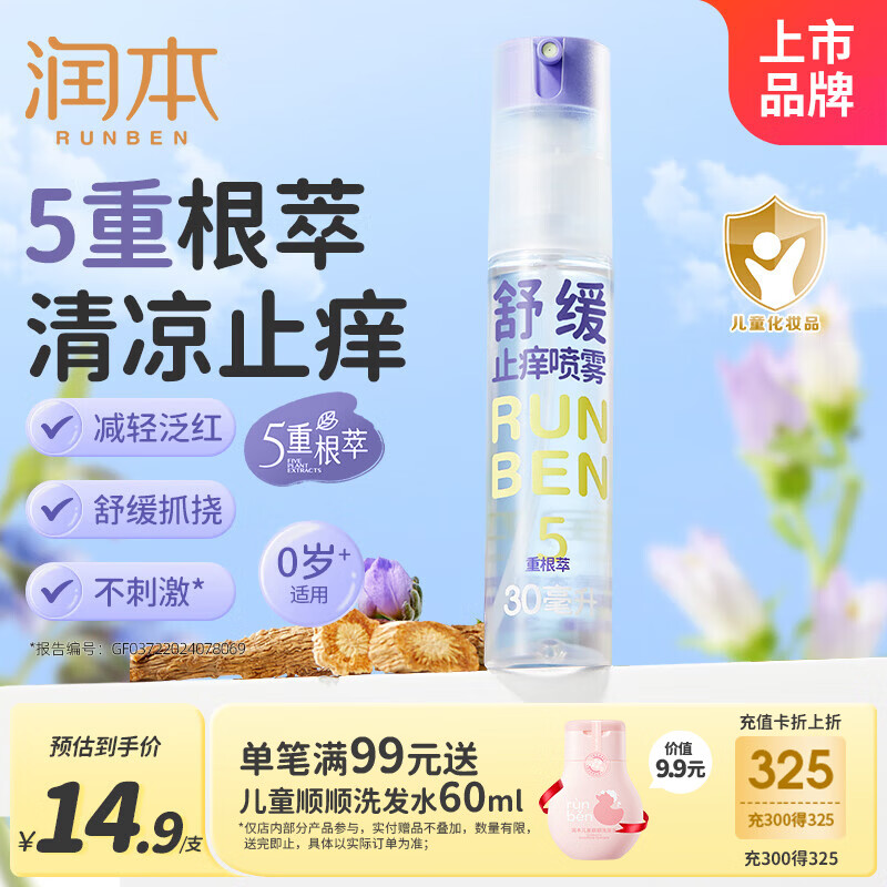 润本紫草舒缓止痒喷雾30ml 户外游玩便携紫草膏舒缓蚊虫叮咬清凉消包
