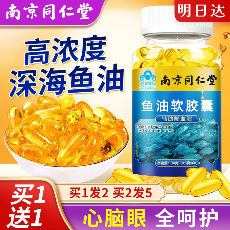 同仁堂深海鱼油软胶囊60粒 辅助降中老年成人脑血管血脂三高omega-3DHA