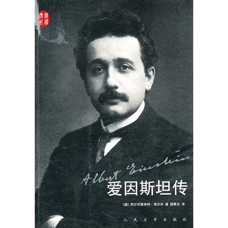 爱因斯坦传（汉译传记丛书）