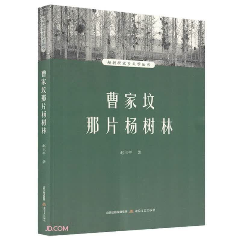 曹家坟那片杨树林/赵树理家乡文学丛书