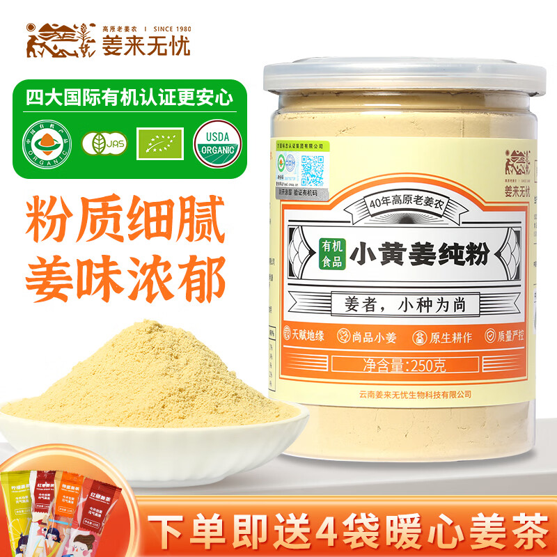 姜来无忧云南罗平有机小黄姜生姜粉食用冲饮煮姜汤红糖姜茶做菜调味品 有机认证小黄姜纯粉250g*1罐