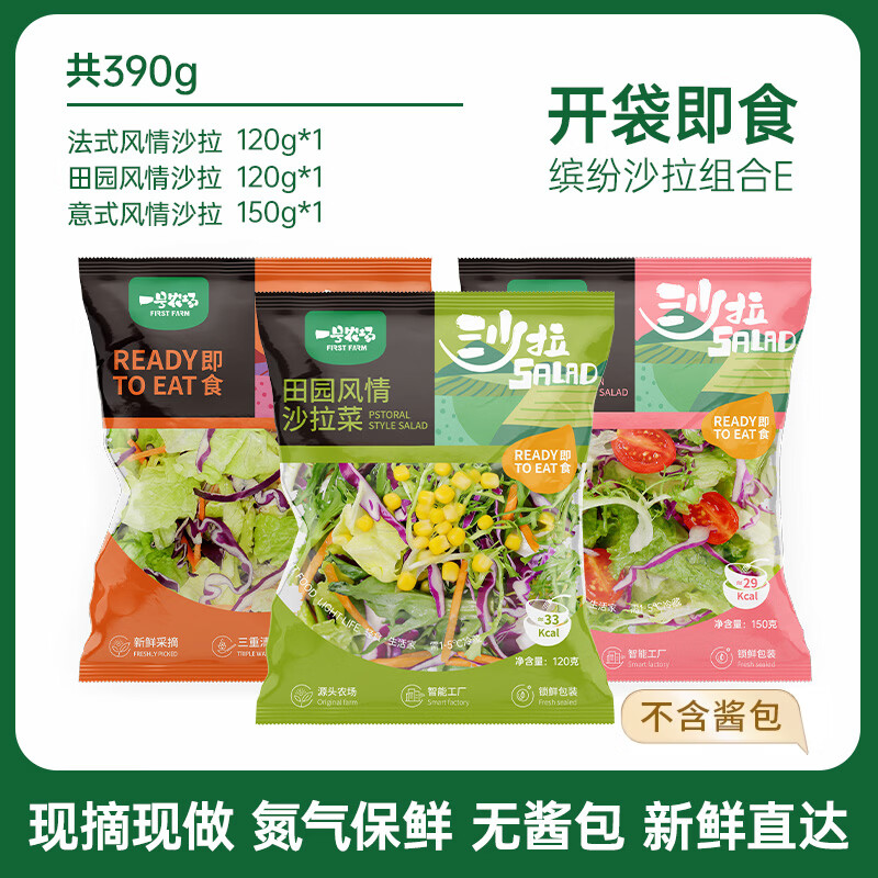 一号农场开袋即食沙拉组合意式法式田园混合轻食代餐色拉生菜蔬菜沙拉健身 田园*1+法式*1+意式*1+无酱汁 京东折扣/优惠券