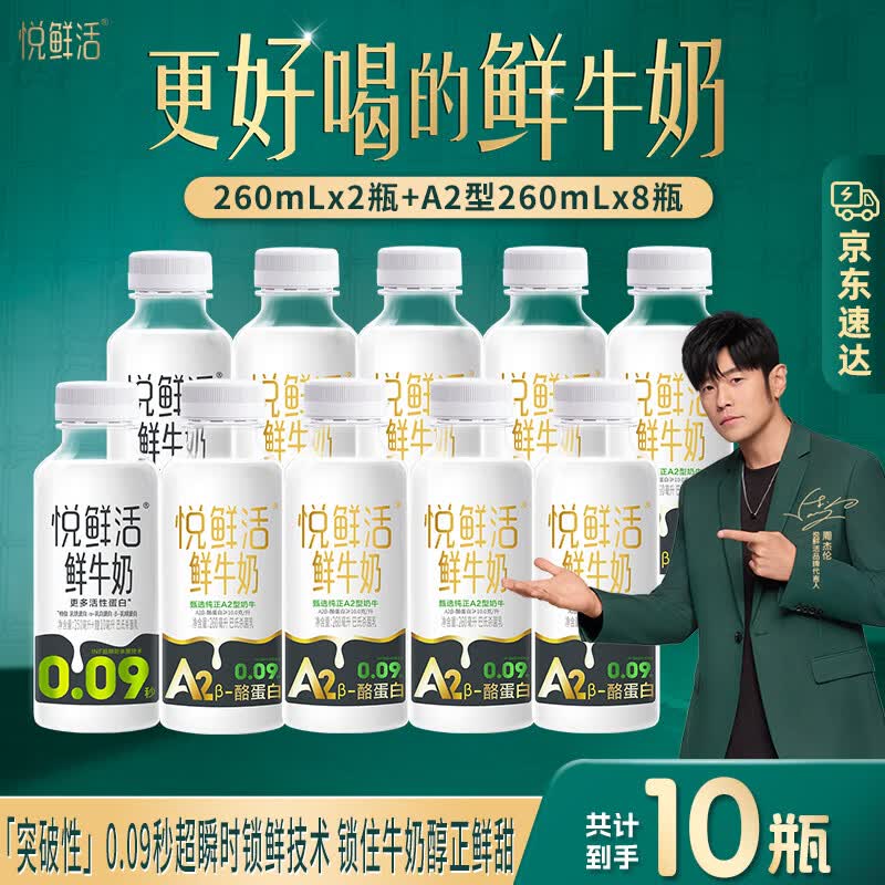悦鲜活鲜活鲜牛奶 低温牛奶 更多活性蛋白组合装 A2型260ml*8+260ml*2