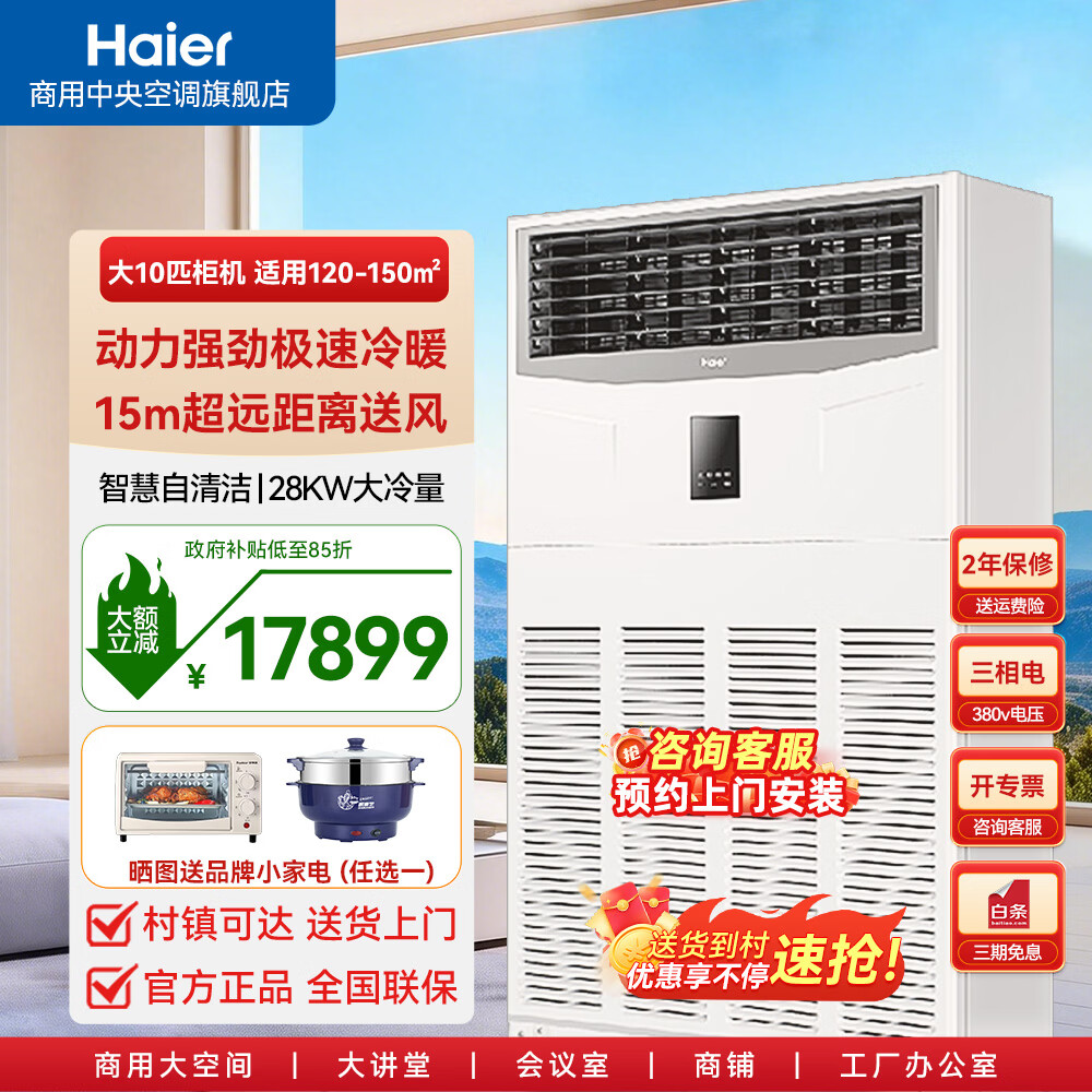 海尔10匹柜机空调中央空调28KW大冷量10P柜机商用直流变频自清洁高效压缩机380V【大空间专属】