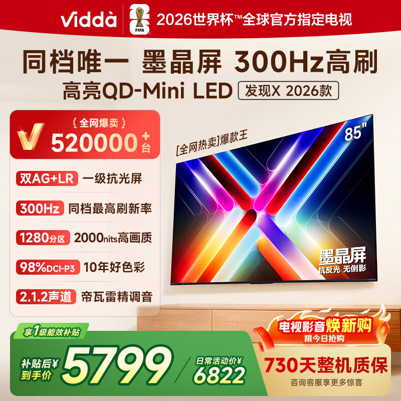 Vidda发现X 2026款85英寸 300Hz超高刷 墨晶屏 QD-Mini LED 家电国家补贴海信电视世界杯定制电视85VX5Q 85英寸