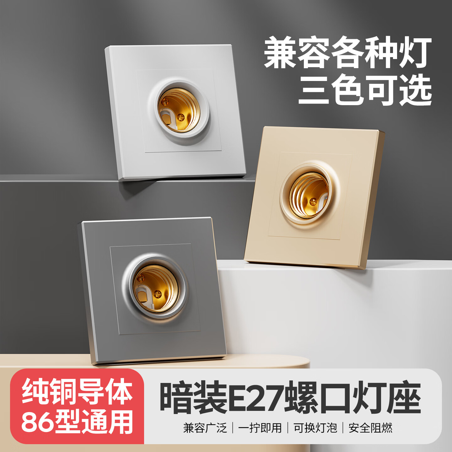 国际电工（FDD）86型暗装灯座螺口灯头家用墙壁方形LED节能灯泡螺纹E27罗口灯头 暗装灯座(二合一) 金色 带18W灯泡