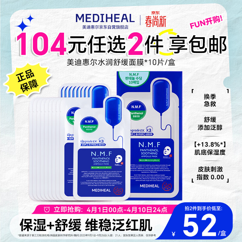 美迪惠尔（Mediheal）新水润舒缓面膜升级版10片/盒补水保湿维稳生日礼物送女友