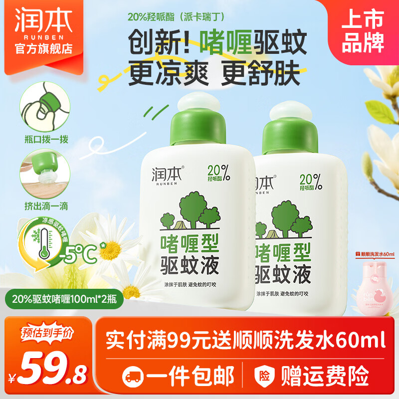 润本次抛啫喱户外便携防蚊虫羟哌酯驱蚊液驱蚊水蚊怕水防蚊 100ml 2瓶 驱蚊液啫喱【强效驱蚊8h