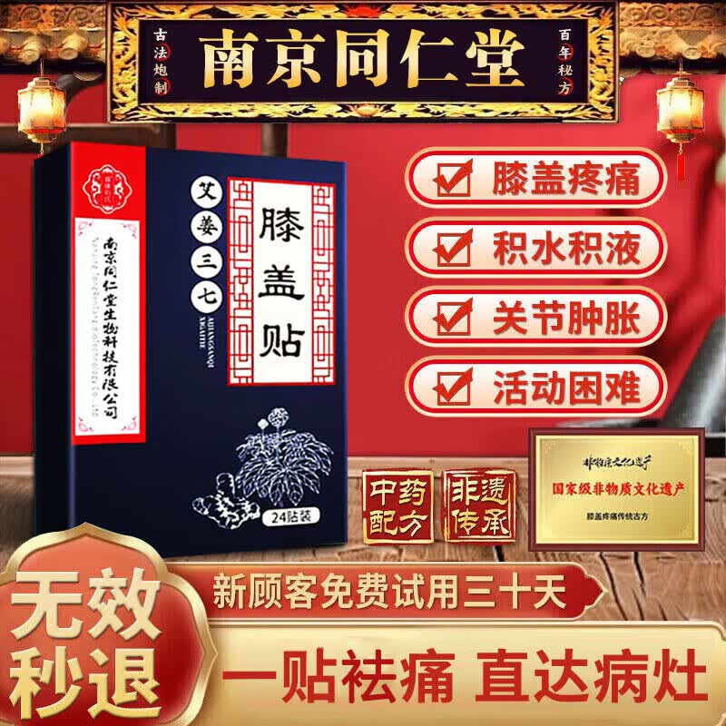 南京同仁堂身体护理膝i盖疼痛积液关节炎滑膜炎半月板损伤专用膏i药i贴 特效贴1盒【24贴】特效袪痛 膝盖疼痛专用