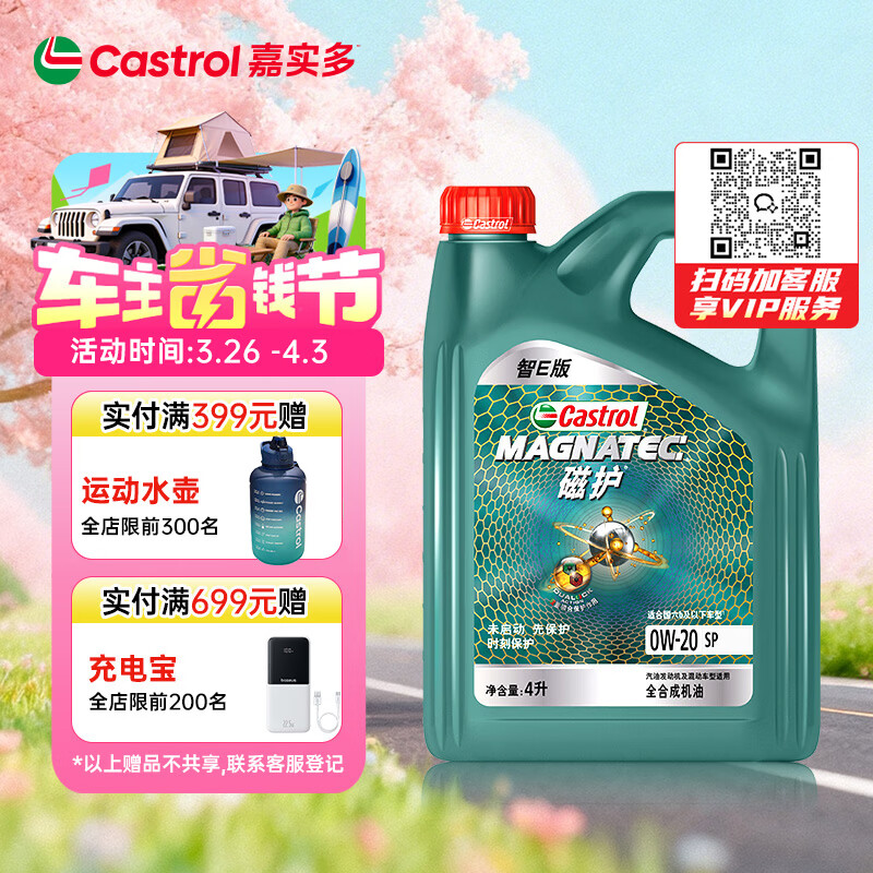 嘉实多（Castrol）磁护智E版 全合成机油 润滑油 0W-20 SP 4L 汽车保养