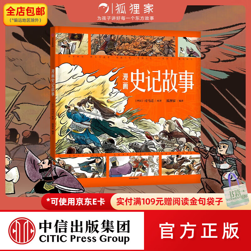 中信出版包邮 漫画史记故事 【3-8岁】司马迁 狐狸家著 中信出版社图书