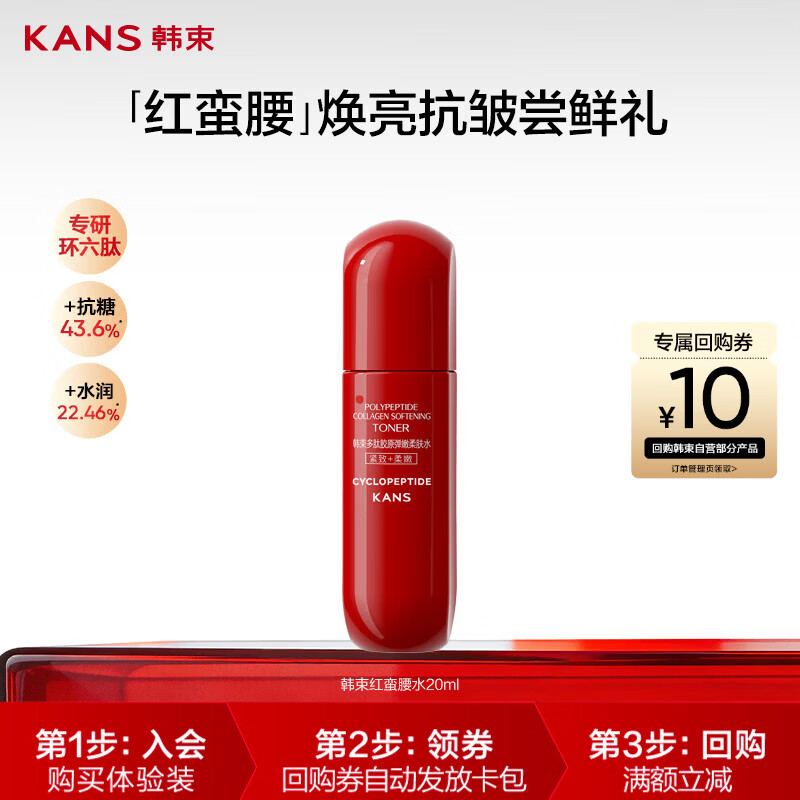 韩束红蛮腰多肽胶原弹嫩柔肤水20ml补水保湿抗皱胶原弹嫩旅行装小样