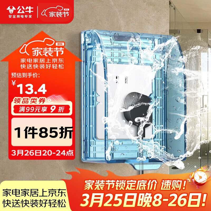 公牛（BULL）开关插座 通用透明86型防水开关面板盒防水罩插座浴室防水盒F03BS