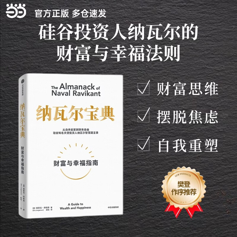 【正版速发】纳瓦尔宝典 原版中文版 财富与幸福指南 纳瓦尔智慧箴言录 埃里克·乔根森 著 当当官方旗舰店 励志成功书籍 纳瓦尔宝典【大家都在读！财富与幸福指南】