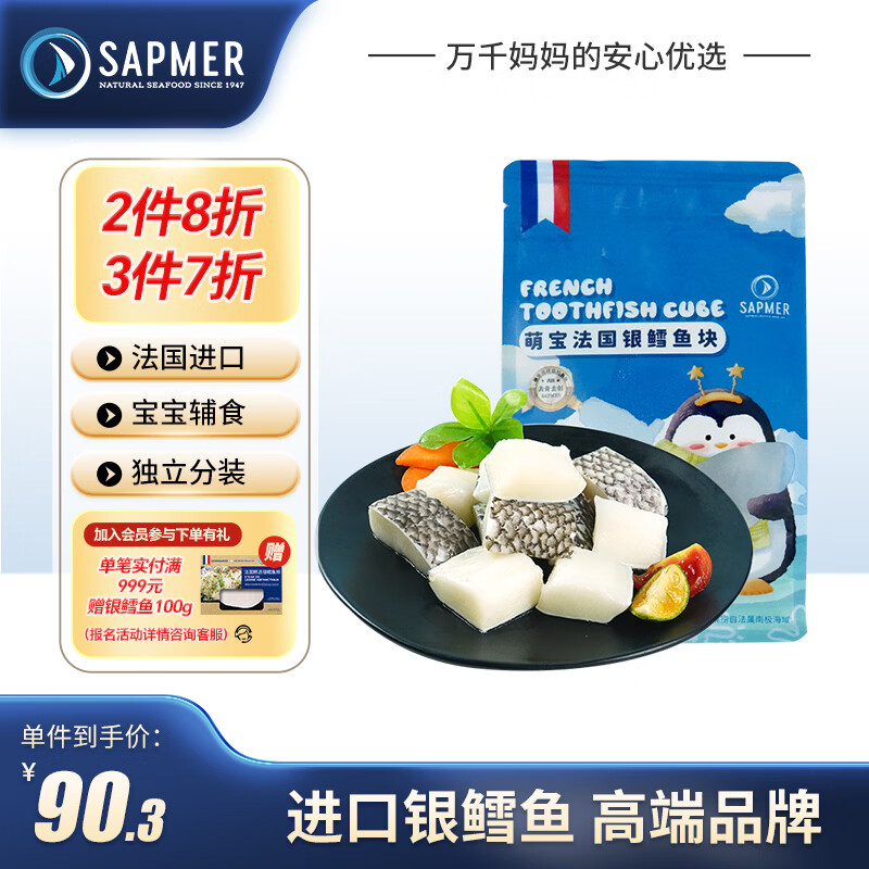 SAPMER萌宝法国银鳕鱼块50g*3小包去骨去刺鳕鱼婴儿辅食