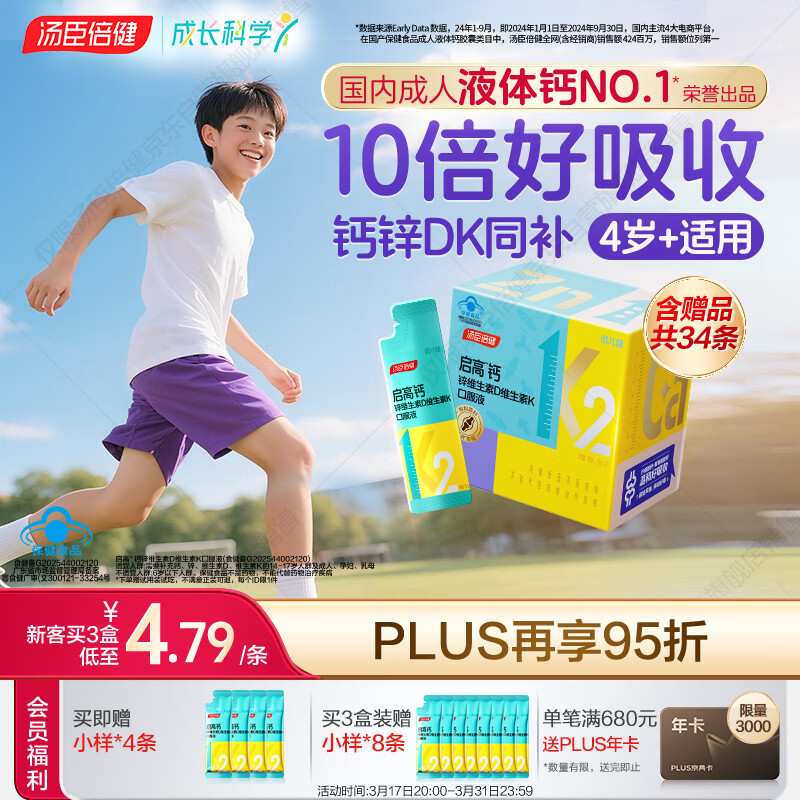 汤臣倍健启高儿童液体钙30条高K2维生素d3儿童青少年4-17岁补钙