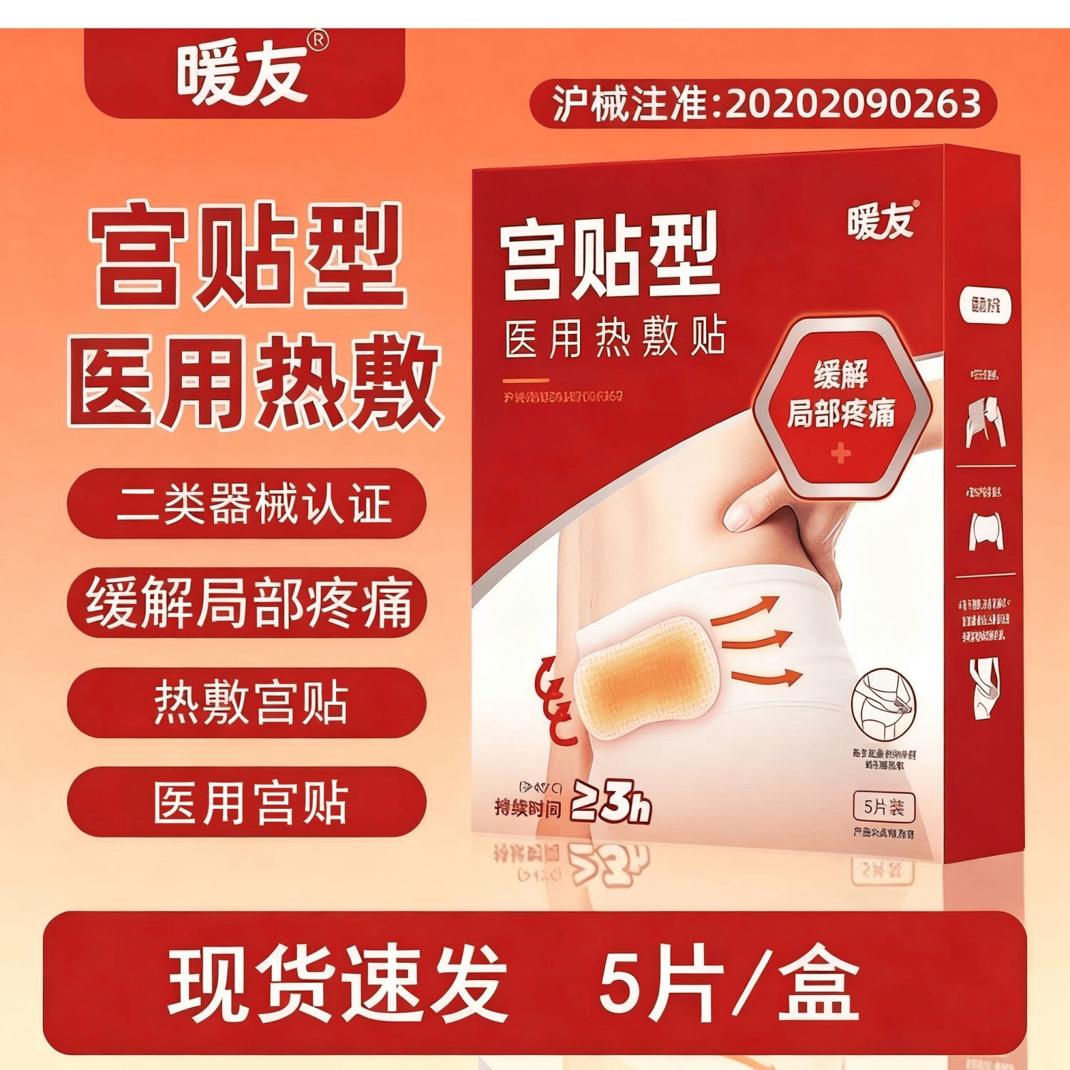 暖友醫(yī)用熱敷暖宮貼熱敷貼暖貼生理期暖寶寶大姨媽醫(yī)用發(fā)熱敷貼 暖宮貼1盒裝（5片/盒）