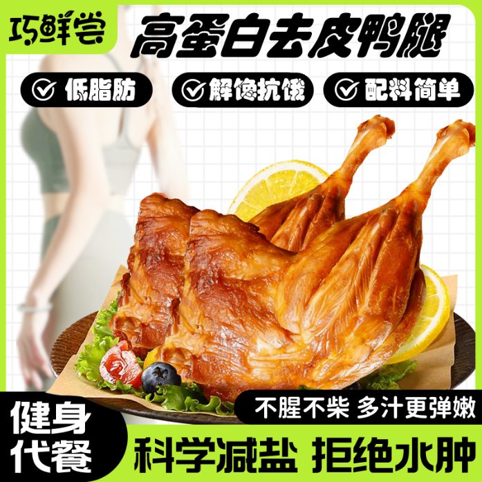 巧鲜尝去皮鸭腿开袋即食减增健身脂肌蛋白质卤味零食高香辣五香110g*4个