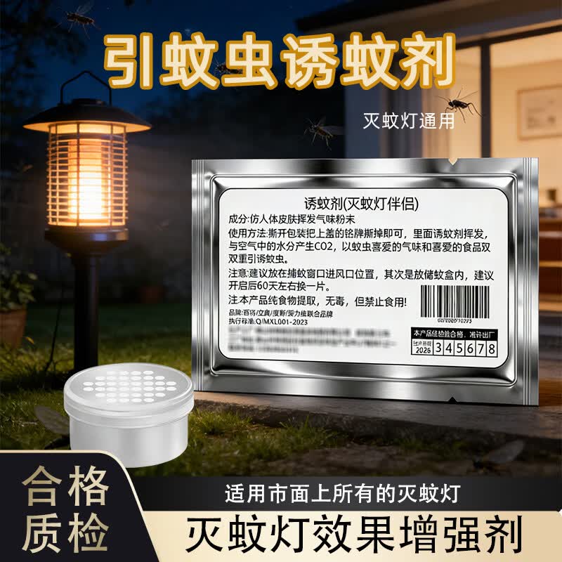 度斯诱蚊剂灭蚊灯专用环保无毒提取精华气味吸引蚊子蚊虫诱饵用 大盒【3颗】效果持续30天左右