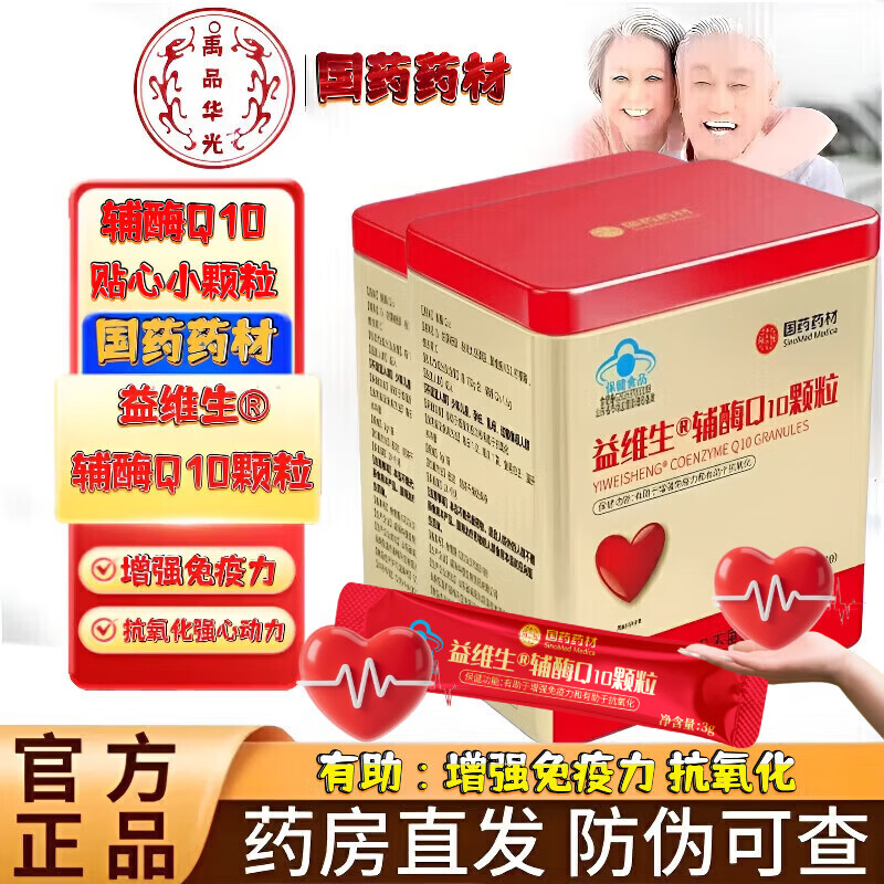 国药药材益维生水溶性辅酶q10维生素c颗粒中老年人增强免疫力抗氧化保健品 10罐【禹品华光】药房直发官方正品 30条*10罐 成人中老年人心脏心肌供养护增强免疫力抗氧化保健品