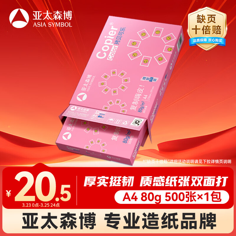 亚太森博拷贝可乐A4打印纸 80g单包装 500张复印纸 双面打印资料 不透印不卡纸【品质热销款】