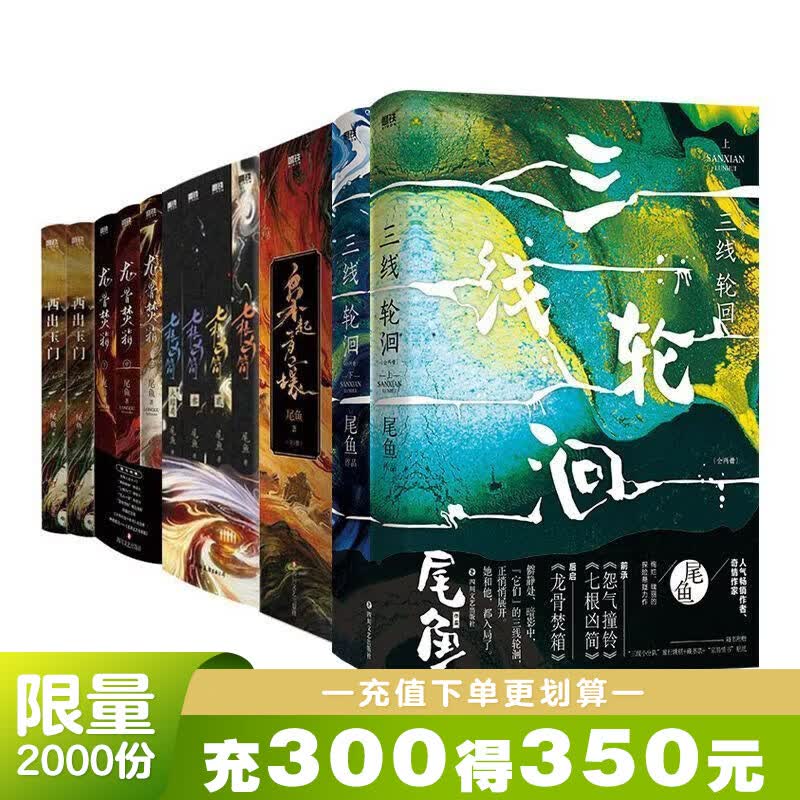 【影视IP现货速发】枭起青壤全3册 西出玉门全2册 三线轮洄 怨气撞铃 龙骨焚箱全3册 三线轮洄：全两册 尾鱼 随书赠丰富 悬疑小说推理 磨铁官方直营 悬疑探案推理小说 正版书籍 自选 【全14册】西