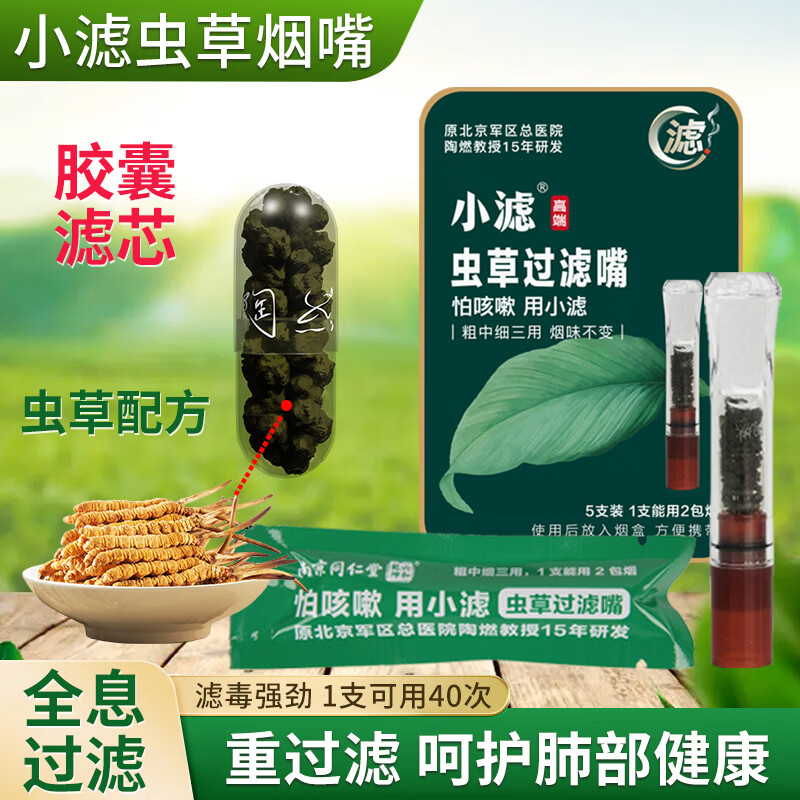 小滤虫草烟嘴过滤器一次性过滤嘴高端礼品男女中草药茶多酚粗中细滤嘴 5支装