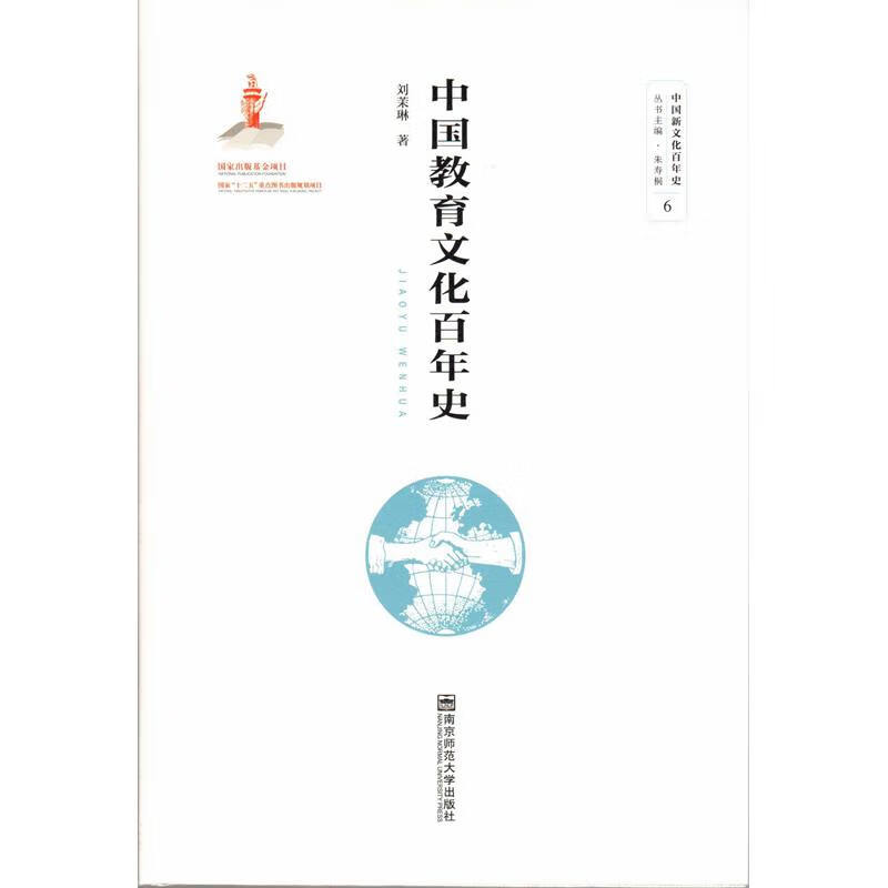 中国教育文化百年史