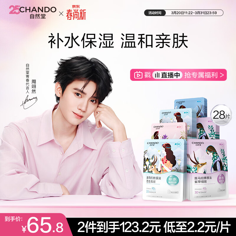 自然堂【周翊然同款】喜马拉雅植物面膜28片 补水保湿护肤品套装女生日