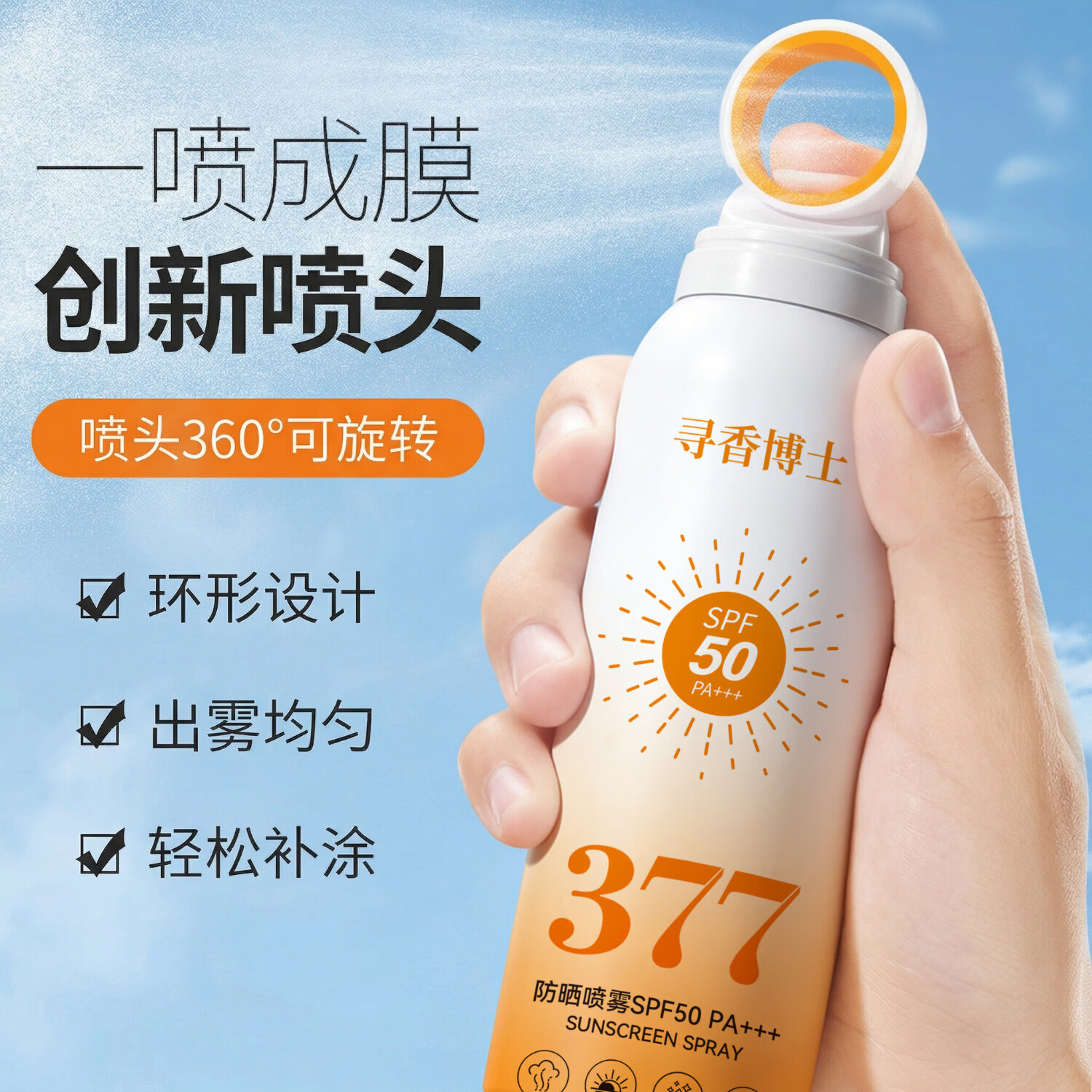 寻香博士小光圈防晒喷雾防水防汗持久防紫外线高倍防晒喷雾青少年户外军训 小光圈防晒喷雾150ml*2瓶