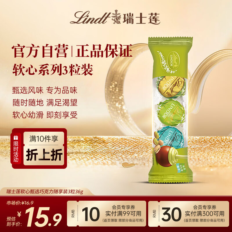 瑞士莲软心甄选巧克力 随享装3粒36g 糖果 夹心巧克力 随手礼 生日礼物