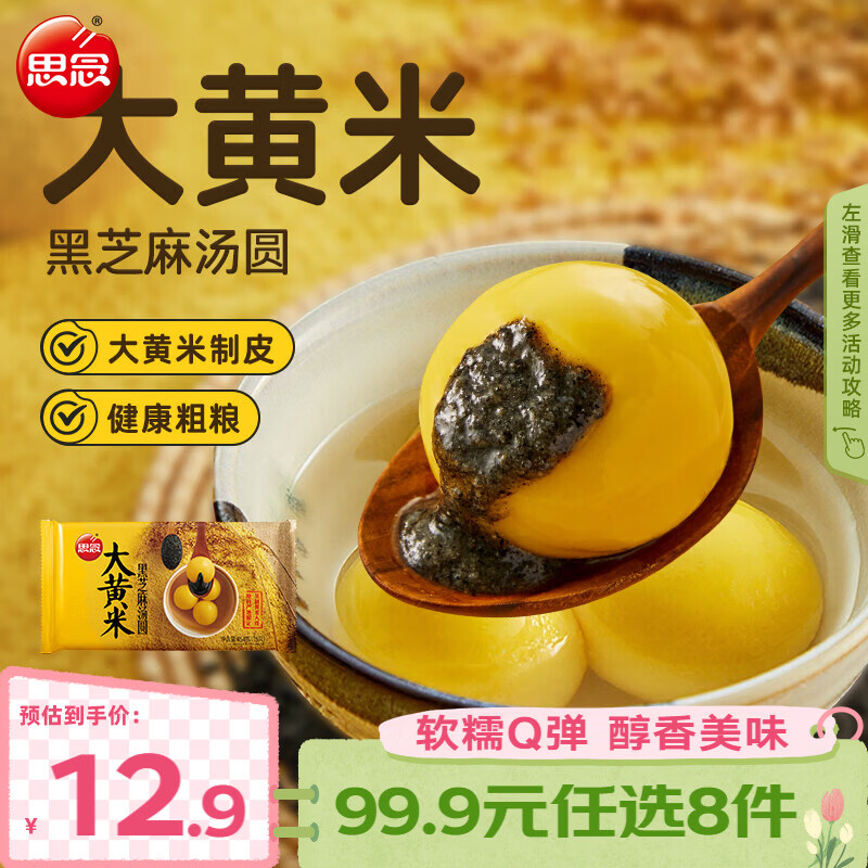 思念 大黄米汤圆柿柿如意招财进宝汤圆黑芝麻汤圆速冻早餐点心元宵 大黄米黑芝麻汤圆454g