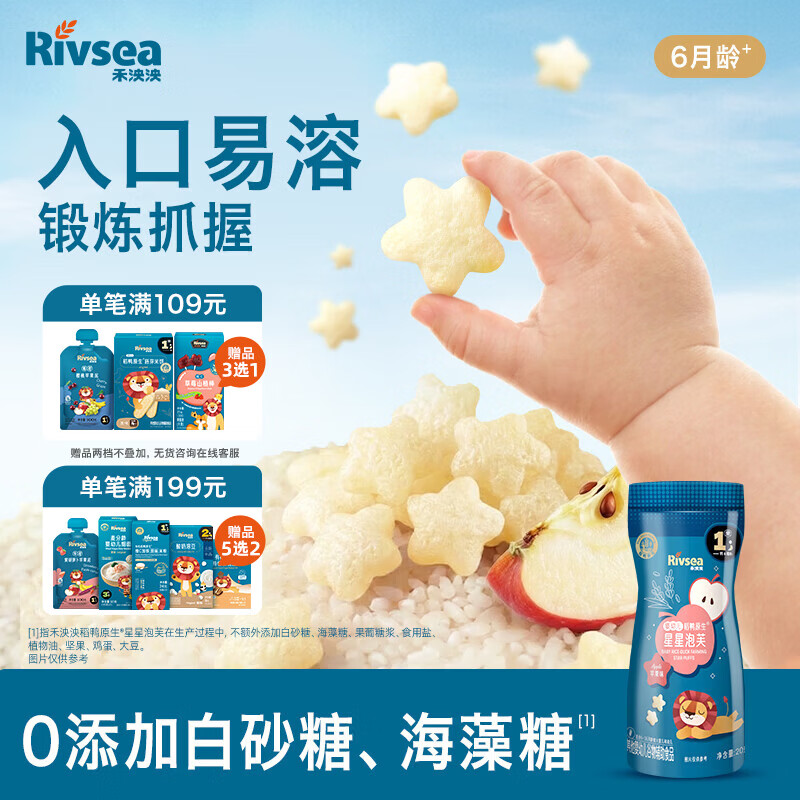 禾泱泱婴幼儿稻鸭原生星星泡芙苹果味20g高钙高蛋白宝宝零食小巧易抓