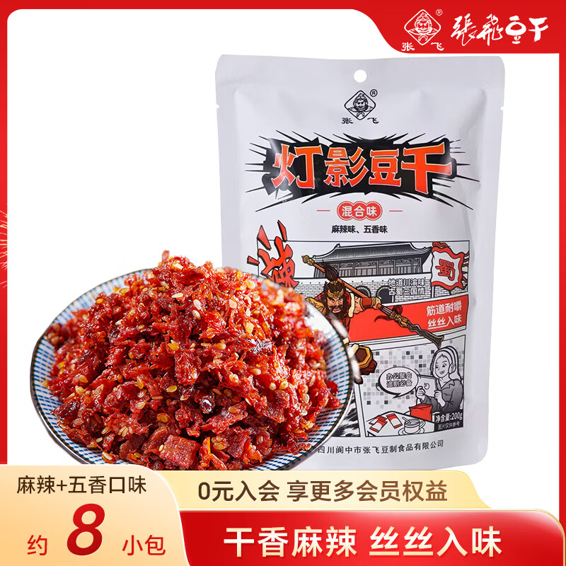 张飞灯影豆干200g混合口味独立包装四川特产休闲零食解馋豆腐干送礼
