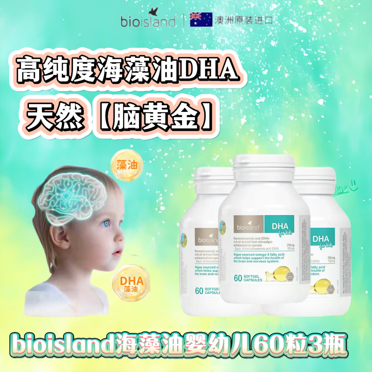 Bio Island佰澳朗德海藻油软糖提高记忆力明目益智 婴幼儿DHA 60粒*3瓶 京东快递 正品保证