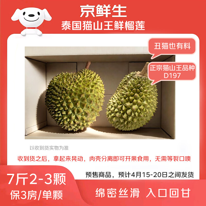 京鲜生泰国进口猫山王鲜榴莲净重7-8斤 2-3粒装 新鲜水果 源头直发