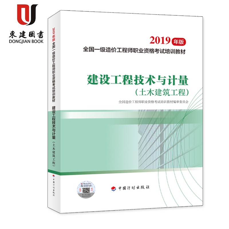 备考2021全国一级造价工程师职业资格考试培训教材:建设工程技术与计量(土木建筑工程)